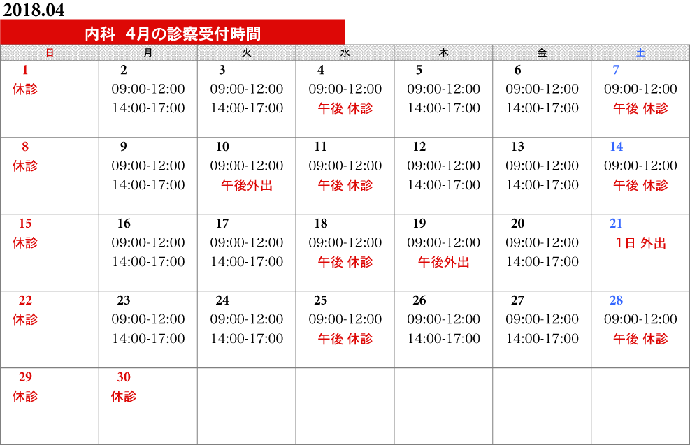 内科タイムスケジュール