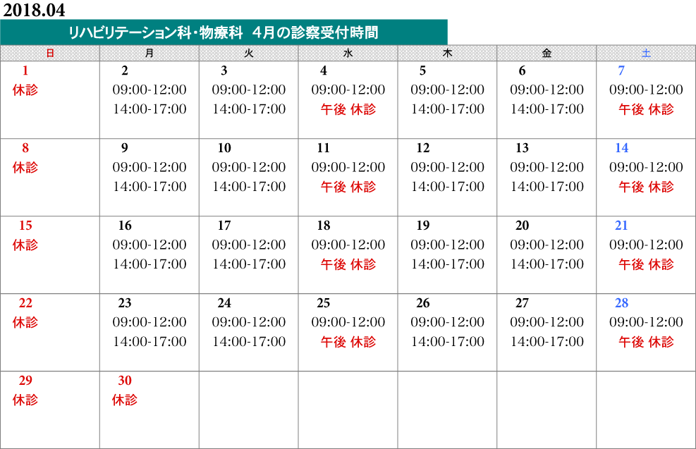 物療科タイムスケジュール