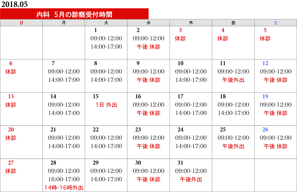 内科タイムスケジュール