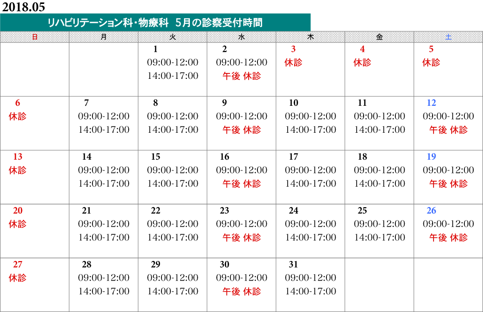 物療科タイムスケジュール