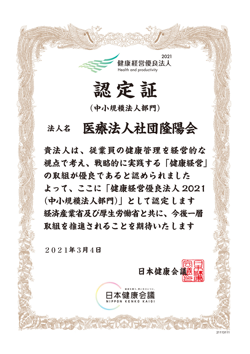 健康経営優良法人 認定証 2021 さつきが丘医院