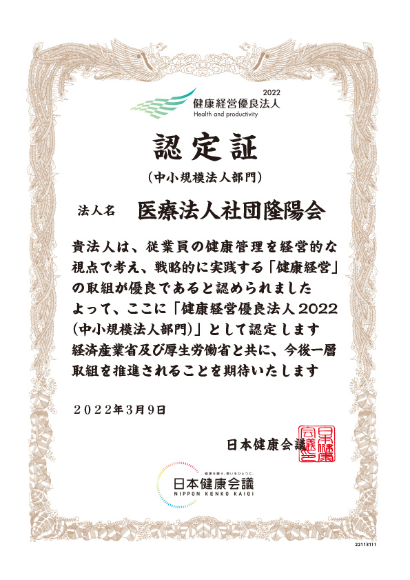 健康経営優良法人 認定証　2022 さつきが丘医院