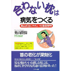 合わない枕は病気をつくる