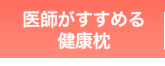 医師がすすめる健康枕