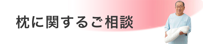 枕に関するご相談